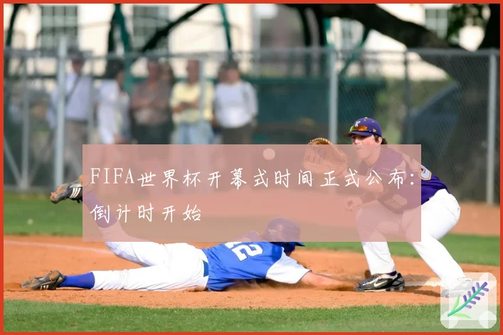 FIFA世界杯开幕式时间正式公布：倒计时开始