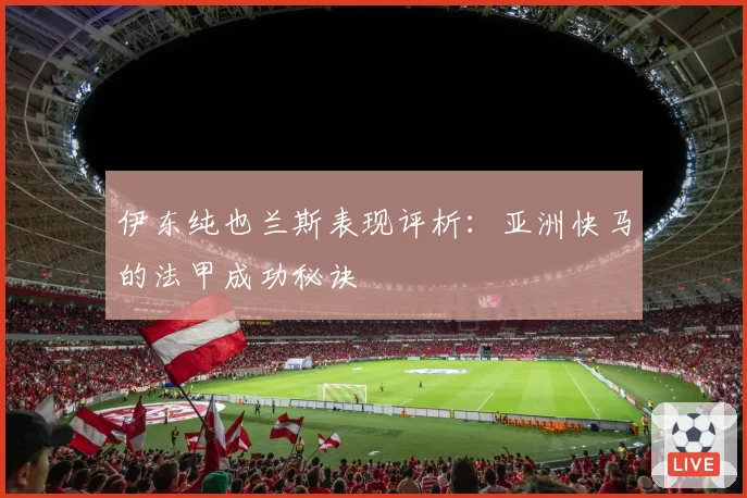 伊东纯也兰斯表现评析：亚洲快马的法甲成功秘诀