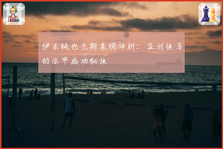 伊东纯也兰斯表现评析：亚洲快马的法甲成功秘诀