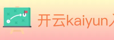 开云kaiyun入口 logo
